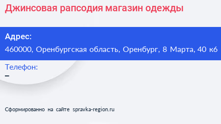 Джинсовая рапсодия магазин одежды - визитка