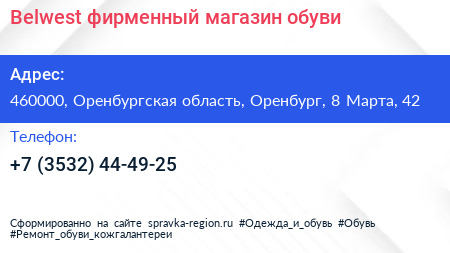 Belwest фирменный магазин обуви - визитка