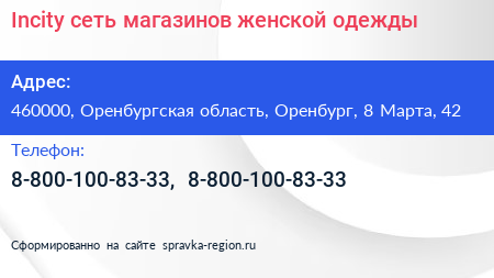 Incity сеть магазинов женской одежды - визитка