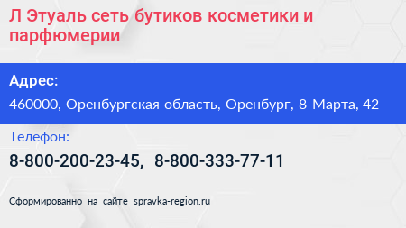 Л Этуаль сеть бутиков косметики и парфюмерии - визитка