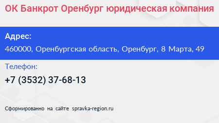 ОК Банкрот Оренбург юридическая компания - визитка