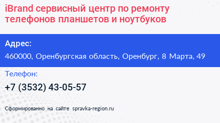 iBrand сервисный центр по ремонту телефонов планшетов и ноутбуков - визитка
