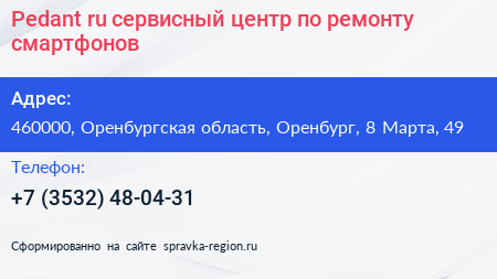 Pedant ru сервисный центр по ремонту смартфонов - визитка