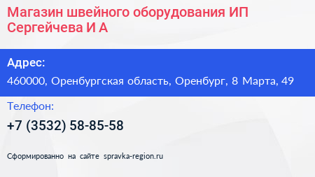 Магазин швейного оборудования ИП Сергейчева И А  - визитка