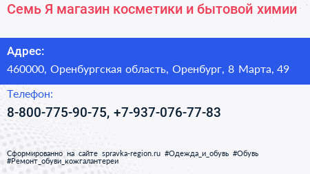 Семь+Я магазин косметики и бытовой химии - визитка
