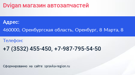 Dvigan магазин автозапчастей - визитка