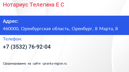 Нотариус Телегина Е С  - визитка