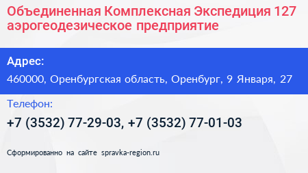 Объединенная Комплексная Экспедиция 127 аэрогеодезическое предприятие - визитка