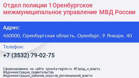 Отдел полиции 1 Оренбургское межмуниципальное управление МВД России - визитка