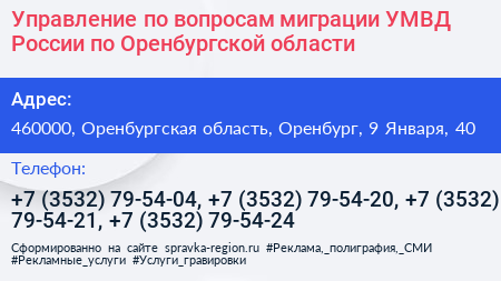 Управление по вопросам миграции УМВД России по Оренбургской области - визитка