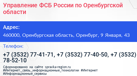 Управление ФСБ России по Оренбургской области - визитка