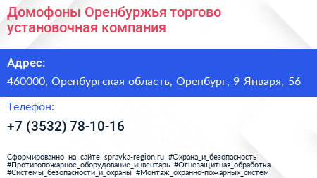 Домофоны Оренбуржья торгово установочная компания - визитка