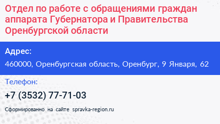 Отдел по работе с обращениями граждан аппарата Губернатора и Правительства Оренбургской области - визитка