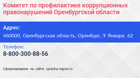 Комитет по профилактике коррупционных правонарушений Оренбургской области - визитка