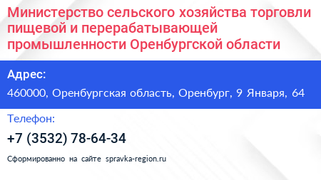 Министерство сельского хозяйства торговли пищевой и перерабатывающей промышленности Оренбургской области - визитка