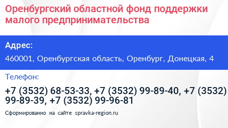 Оренбургский областной фонд поддержки малого предпринимательства - визитка
