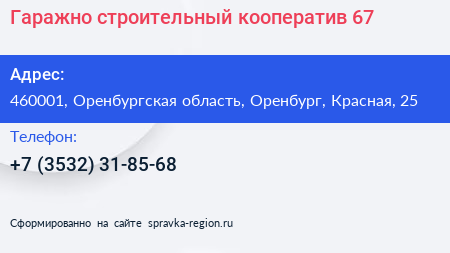 Гаражно строительный кооператив 67 - визитка