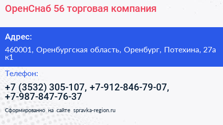 ОренСнаб 56 торговая компания - визитка