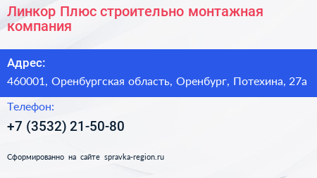 Линкор Плюс строительно монтажная компания - визитка
