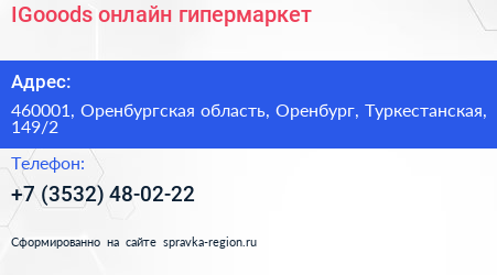IGooods онлайн гипермаркет - визитка