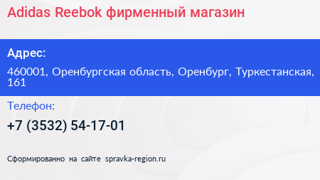 Adidas Reebok фирменный магазин - визитка