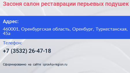 Засоня салон реставрации перьевых подушек - визитка