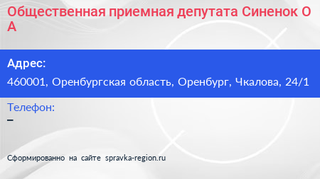 Общественная приемная депутата Синенок О А  - визитка