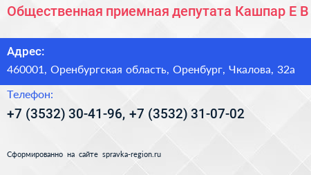 Общественная приемная депутата Кашпар Е В  - визитка