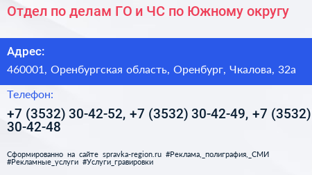 Отдел по делам ГО и ЧС по Южному округу - визитка