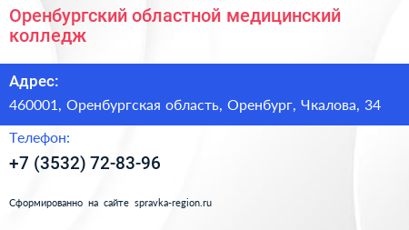 Оренбургский областной медицинский колледж - визитка