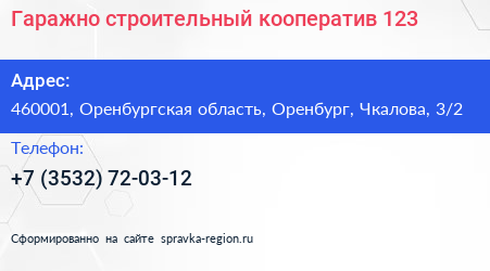 Гаражно строительный кооператив 123 - визитка