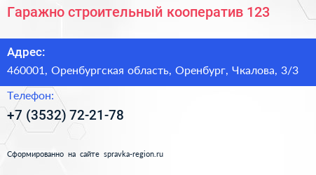 Гаражно строительный кооператив 123 - визитка