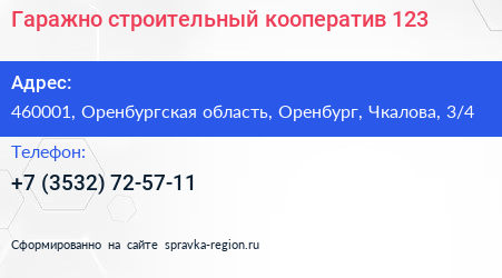Гаражно строительный кооператив 123 - визитка