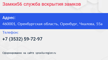 Замки56 служба вскрытия замков - визитка