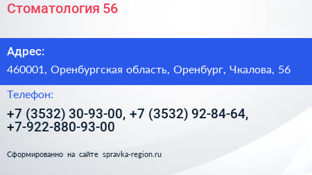 Стоматология 56 - визитка