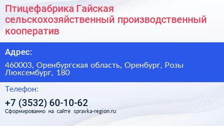 Птицефабрика Гайская сельскохозяйственный производственный кооператив - визитка