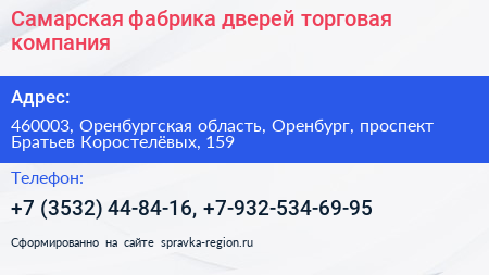 Самарская фабрика дверей торговая компания - визитка