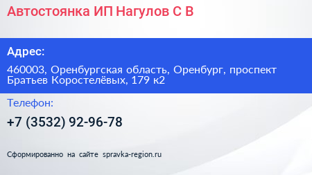 Автостоянка ИП Нагулов С В  - визитка