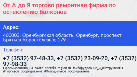 От А до Я торгово ремонтная фирма по остеклению балконов - визитка
