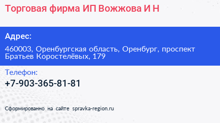 Торговая фирма ИП Вожжова И Н  - визитка