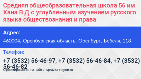 Средняя общеобразовательная школа 56 им Хана В Д с углубленным изучением русского языка обществознания и права - визитка