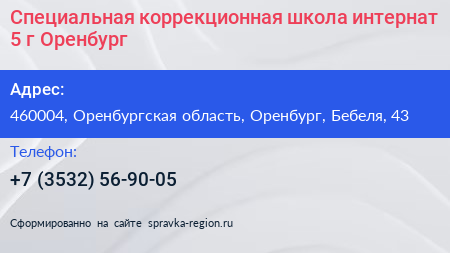 Специальная коррекционная школа интернат 5 г Оренбург - визитка