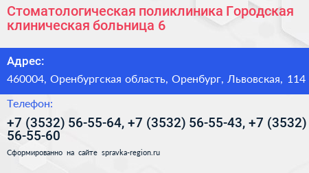 Стоматологическая поликлиника Городская клиническая больница 6 - визитка