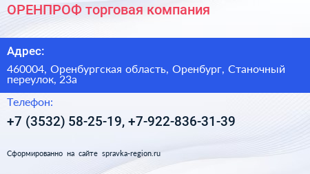 ОРЕНПРОФ торговая компания - визитка