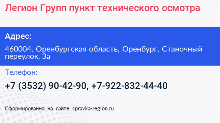Легион Групп пункт технического осмотра - визитка