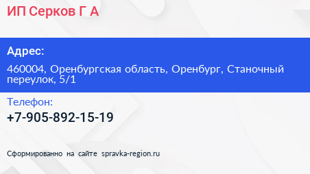 ИП Серков Г А  - визитка