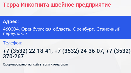 Терра Инкогнита швейное предприятие - визитка