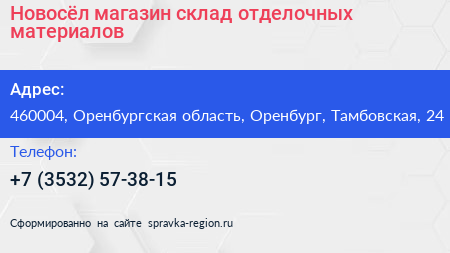 Новосёл магазин склад отделочных материалов - визитка