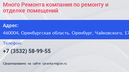 Много Ремонта компания по ремонту и отделке помещений - визитка