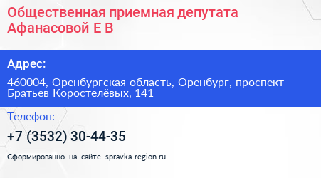 Общественная приемная депутата Афанасовой Е В  - визитка